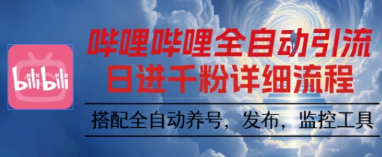 哔哩哔哩全自动引流，一个视频裂变100个矩阵玩法，搭配全自动养号，发布，监控工具【揭秘】-川川创富网