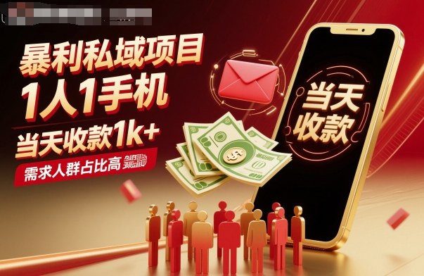 暴利私域项目1人1手机，当天收款1k+，需求人群占比高，当天就能见到钱-川川创富网