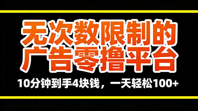 无次数限制的广告零撸平台，10分钟到手4块钱，一天轻松100+-川川创富网
