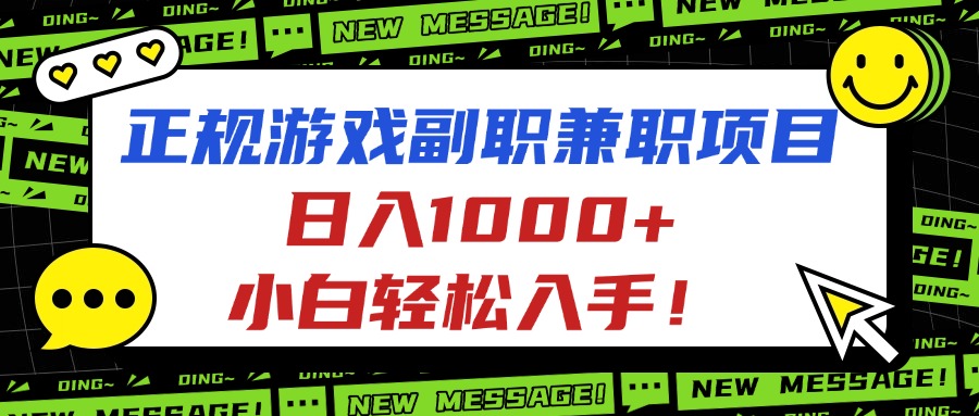 正规游戏副职兼职项目，日入1000+，小白轻松入手！-川川创富网