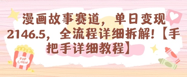 漫画故事赛道，单日变现1k，全流程详细拆解【手把手详细教程】-川川创富网
