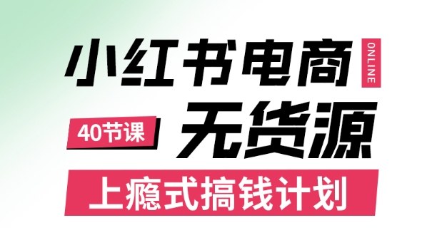 小红书无货源电商课程，上瘾式搞钱计划，不论月薪3k还是3W都应该学的賺钱技巧-川川创富网