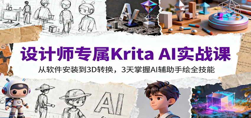 设计师专属Krita AI实战课：从软件安装到3D转换，3天掌握AI辅助手绘全技能-川川创富网