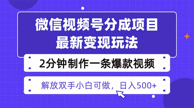 视频号分成最新玩法，两天暴力起号变现1500+，爆款视频制作只需要2分钟…-川川创富网