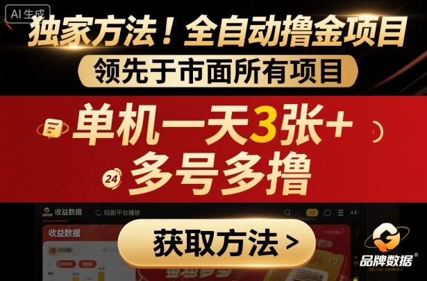独家方法！最新短剧平台全自动撸金项目，领先于市面所有挂G项目，单机一天3张+，多号多撸【揭秘】-川川创富网