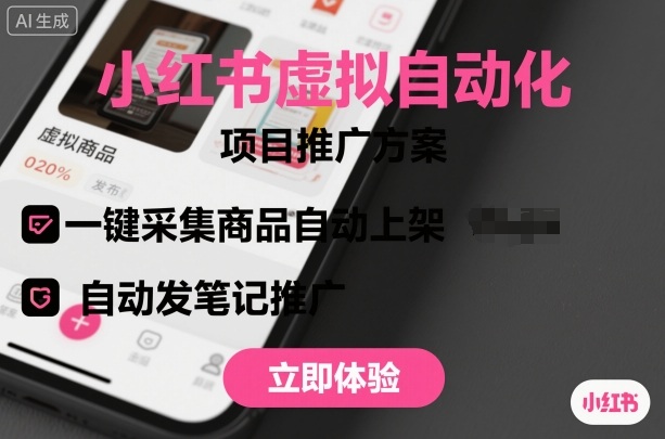 小红书虚拟自动化项目，一键采集商品自动上架，自动发笔记推广-川川创富网