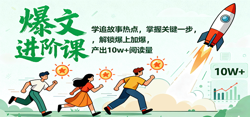 爆文进阶课：学追故事热点，掌握关键一步，解锁爆上加爆，产出10w+阅读量-川川创富网