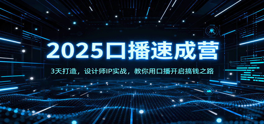 2025口播速成营：3天打造，设计师IP实战，教你用口播开启搞钱之路-川川创富网