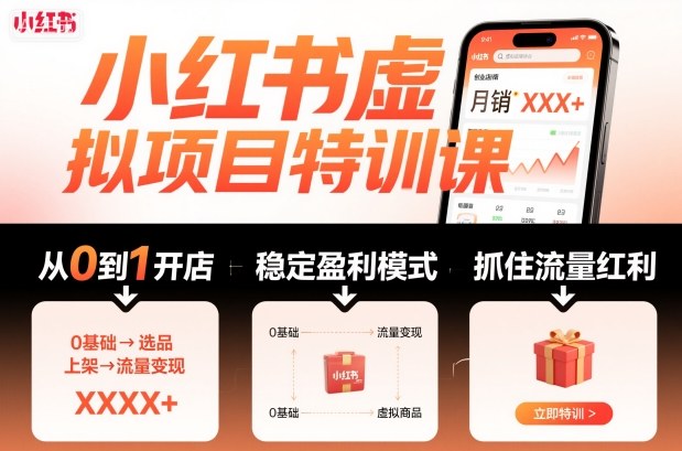 小红书虚拟项目特训课，帮你从0到1打造稳定盈利的店铺，抓住流量红利(更新9月)-川川创富网