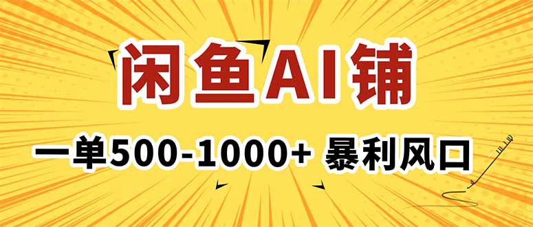 在闲鱼开AI写作店铺，一单500-1000+，暴利风口，稳定月入1-3W+-川川创富网