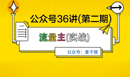 麦子甜公众号36讲-第二期，稳定持续收益，稳定玩法，复利效应强-川川创富网