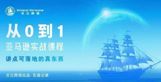 从0-1亚马逊实战课程，亚马逊从0-1，从1-10实操变现-川川创富网