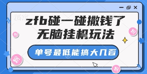 zfb碰一碰撒钱了，无脑挂机玩法，单号最低能搞大几张【揭秘】-川川创富网