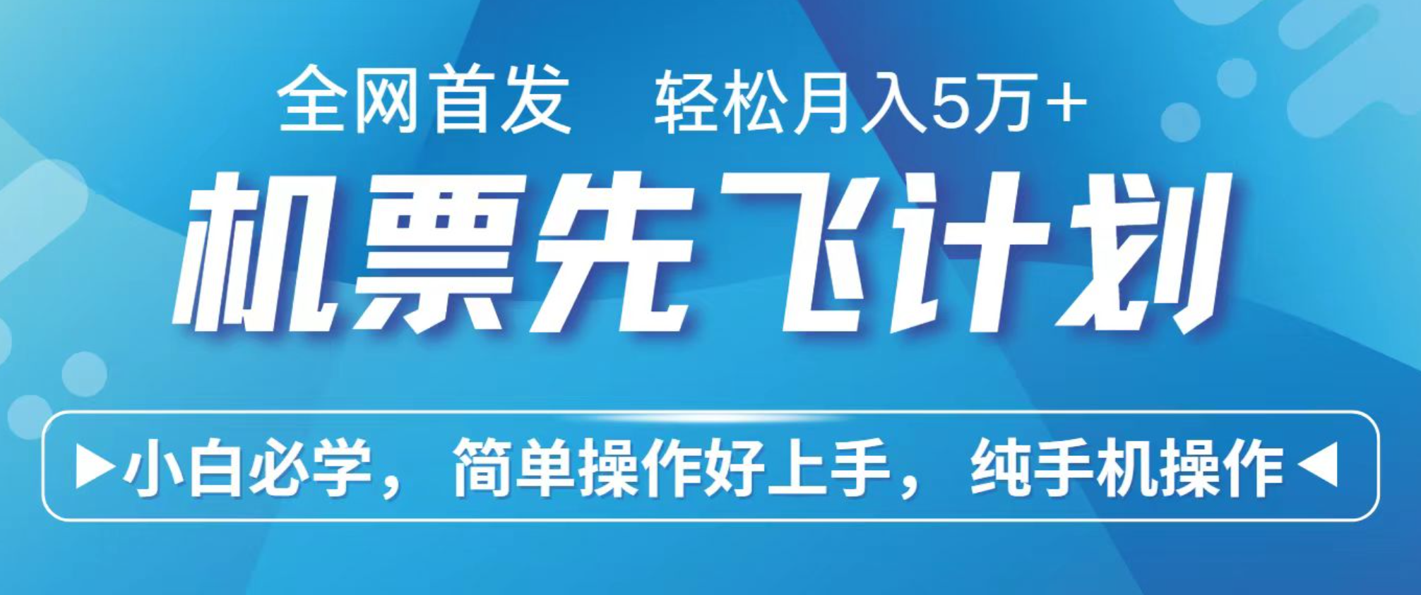 小白7天赚了2.4w，全网首发里程积分兑换机票售卖，纯手机操作，可以长期做的项目-川川创富网