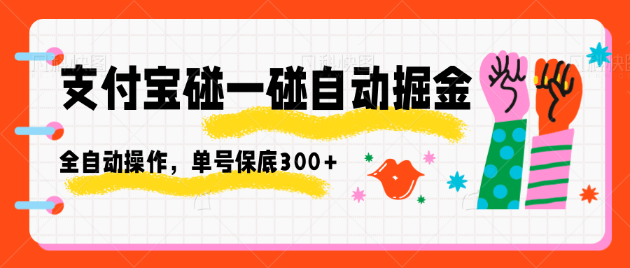 支付宝碰一碰自动掘金，全自动操作，单号保底300+-川川创富网