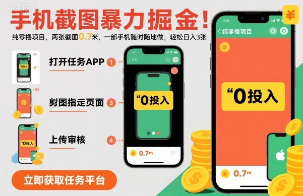 手机截图暴力掘金，两张截图0.7米，一部手机就能做，轻松日入3张【揭秘】-川川创富网