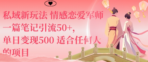 私域新玩法情感恋爱军师一篇笔记引流50+，单日变现5张适合任何人的项目-川川创富网