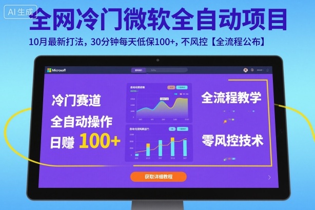 全网冷门微软全自动挂G项目，10月最新打法，30分钟每天低保100+，不风控【全流程公布】【揭秘】-川川创富网