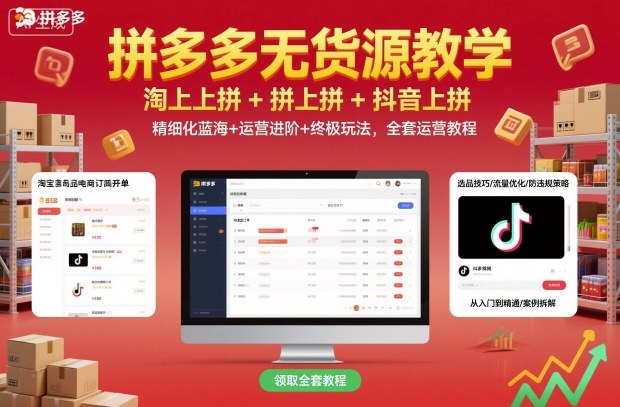 拼多多无货源教学，淘上拼+拼上拼+抖上拼，精细化蓝海+运营进阶+终极玩法，全套运营教程-川川创富网