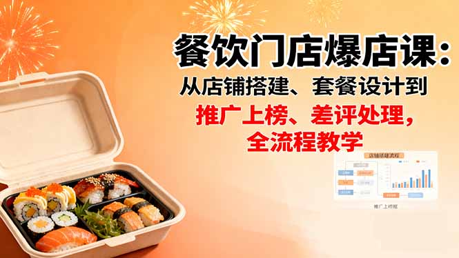 餐饮门店爆店课：从店铺搭建、套餐设计到推广上榜、差评处理，全流程教学-川川创富网
