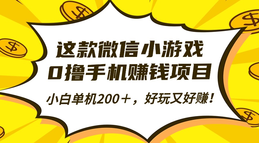 这款微信小游戏，0撸手机赚钱项目，小白单机200＋，好玩又好赚！-川川创富网