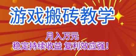 游戏搬砖教学，月入1W+，稳定持续收益，复利效应强【揭秘】-川川创富网