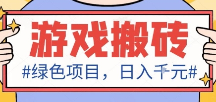 最新绿色全自动游戏搬砖项目，日入1k，收益稳定新手可做，无脑操作有手就行【揭秘】-川川创富网