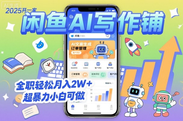 2025开一家闲鱼AI写作铺，全职轻松月入2W+，超暴力小白可做-川川创富网