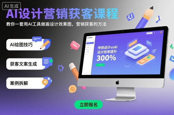 AI设计营销获客课程，教你一套用AI工具做画设计效果图，营销获客的方法-川川创富网