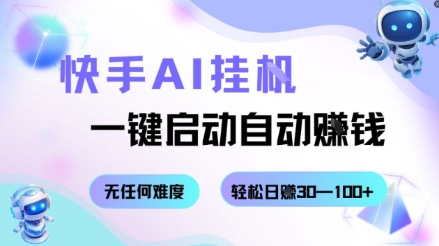 快手AI挂G，一键启动自动挣钱无任何难度，轻松日入30—100+【揭秘】-川川创富网