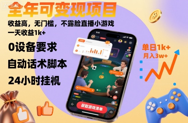 全年可变现项目，收益高，无门槛，不露脸直播小游戏，一天收益1k+【揭秘】-川川创富网