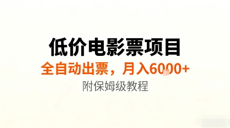 低价电影票项目，全自动出票，月入6k+，附保姆级教程【揭秘】-川川创富网