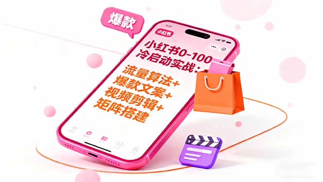 小红书0-100冷启动实战：流量算法+爆款选品+爆款文案+视频剪辑+矩阵搭建-川川创富网