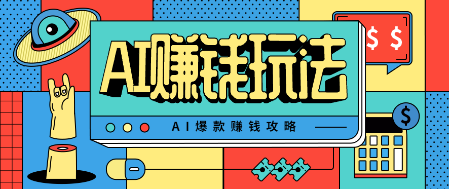 AI萌宠视频爆款攻略，小白无脑操作，每天30分钟，轻松上手，日入500+-川川创富网