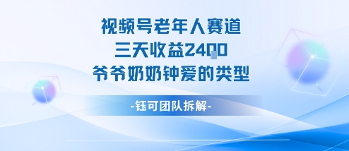 视频号分成计划老人赛道，三天收益2.4k，爷爷奶奶钟爱的视频类型-川川创富网