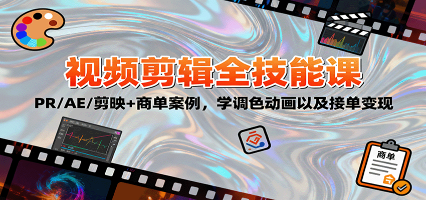 2025视频剪辑全技能课：PR/AE/剪映+商单案例，学调色动画以及接单变现-川川创富网