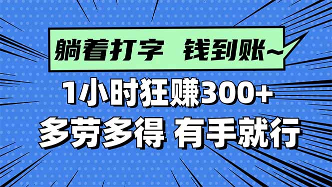 打字搞钱，1小时狂赚300+多劳多得，有手就能做！-川川创富网