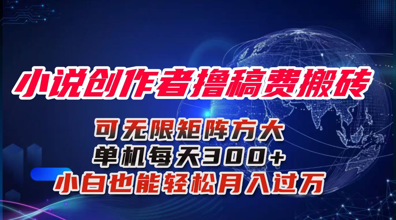 小说创作者撸稿费搬砖玩法，单机每天300+小白也能轻松月入过万的保姆级…-川川创富网