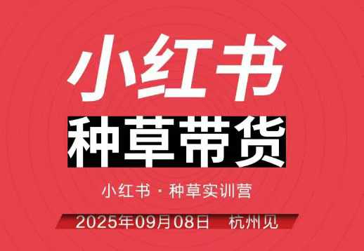 小红书种草带货实训营9月8日杭州线下课，全程录音+字幕，全网唯一小红书实战营-川川创富网