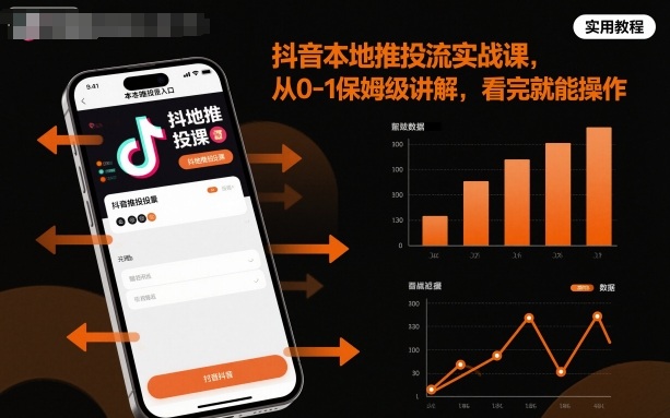 抖音本地推投流实战课，从0-1保姆级讲解，看完就能操作-川川创富网