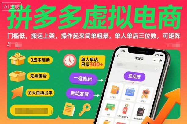 拼多多虚拟电商，门槛低，搬运上架，操作起来简单粗暴，单人单店三位数，可矩阵-川川创富网