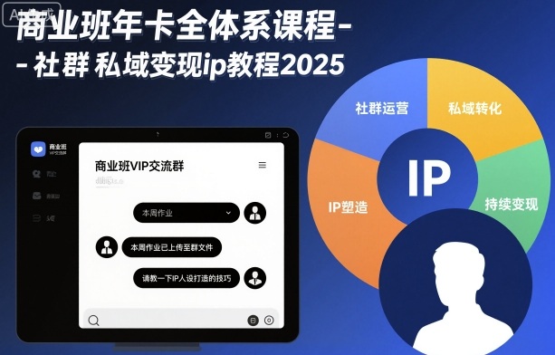 商业班年卡全体系课程-社群私域变现ip教程2025-川川创富网