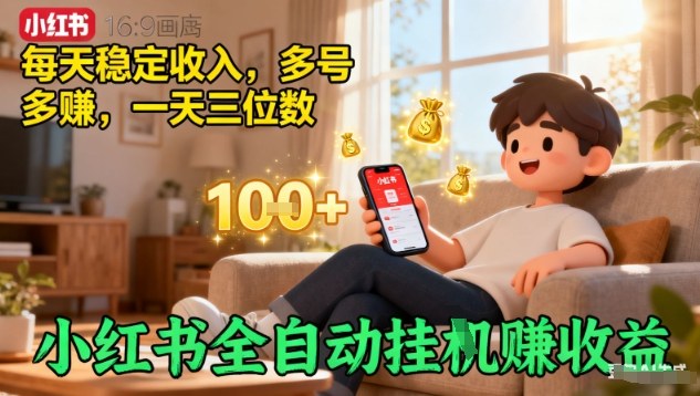 小红书全自动挂G賺收益，每天稳定收入，多号多賺，一天三位数【揭秘】-川川创富网