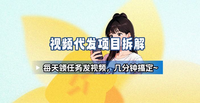 新手副业首选！视频代发接单，领任务发视频，长期稳定不费劲儿-川川创富网