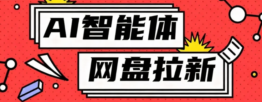 利用Ai智能体+网盘拉新搬砖，零成本无脑搬砖，竟然可以躺赚500+-川川创富网
