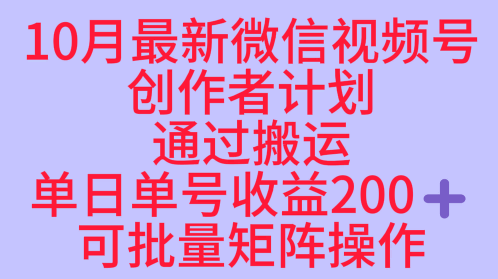 10月最新视频号收益最大化赛道长久稳定红利项目，单日单号收益2张+可批量矩阵操作-川川创富网