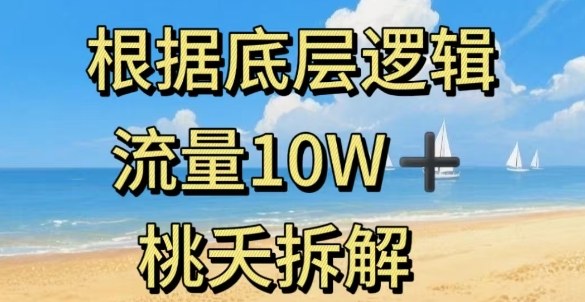 据底层逻辑，流量10W+，以安全知识科普为例-川川创富网