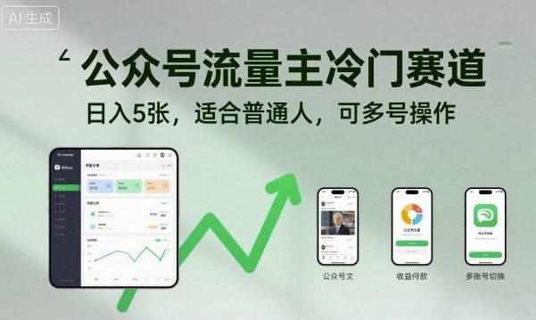 公众号流量主冷门赛道，日入5张，适合普通人，可多号操作-川川创富网