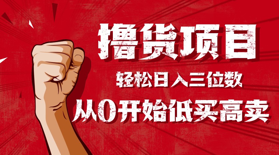手把手教你撸货，从0开始低买高卖，小白轻松实现日入三位数!!!-川川创富网