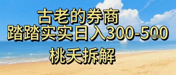 虚拟电商——券商，踏踏实实日入3-5张，我愿称之为强大，小白可入-川川创富网